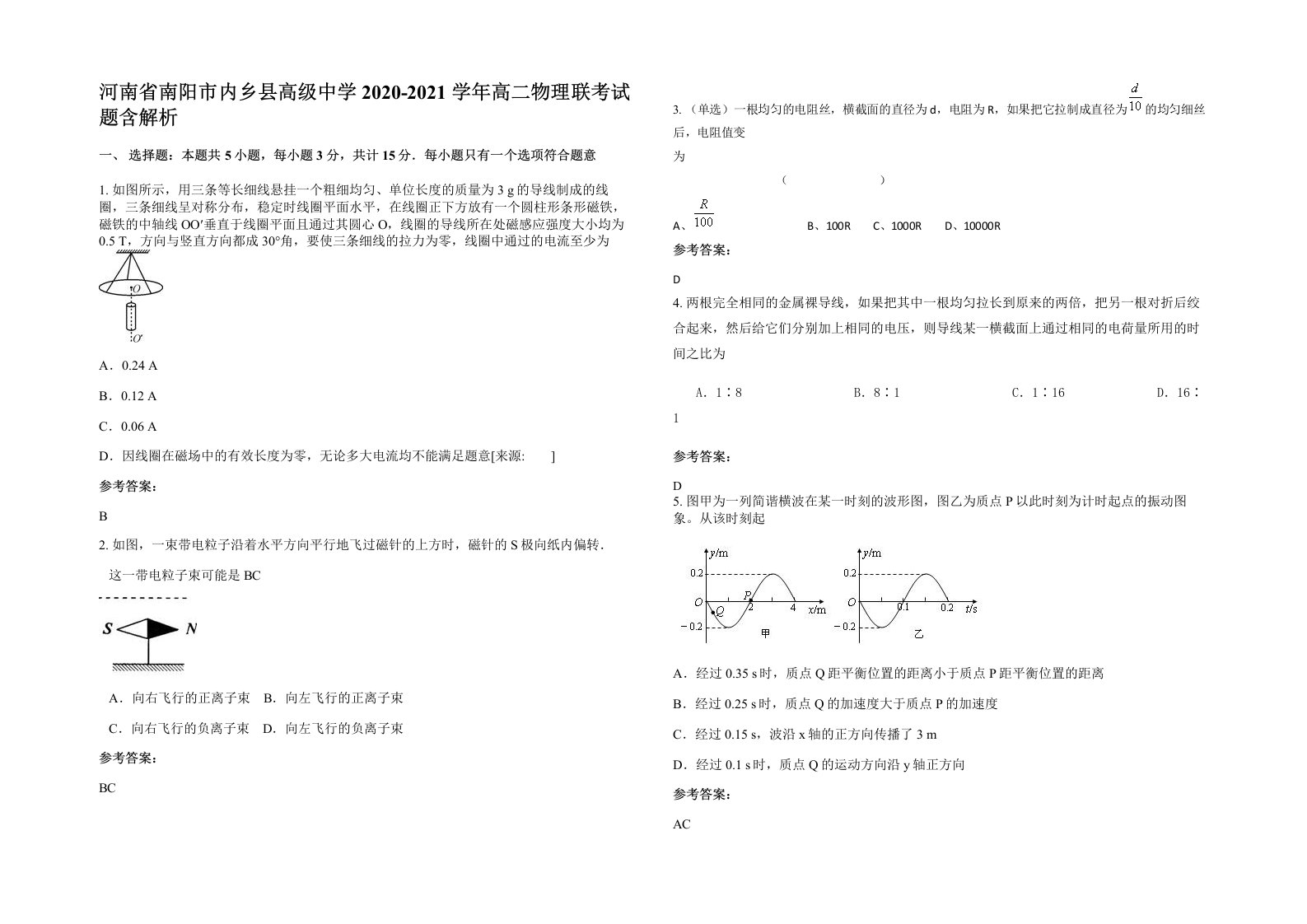 河南省南阳市内乡县高级中学2020-2021学年高二物理联考试题含解析