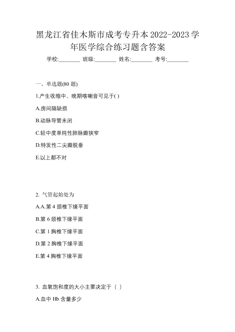 黑龙江省佳木斯市成考专升本2022-2023学年医学综合练习题含答案