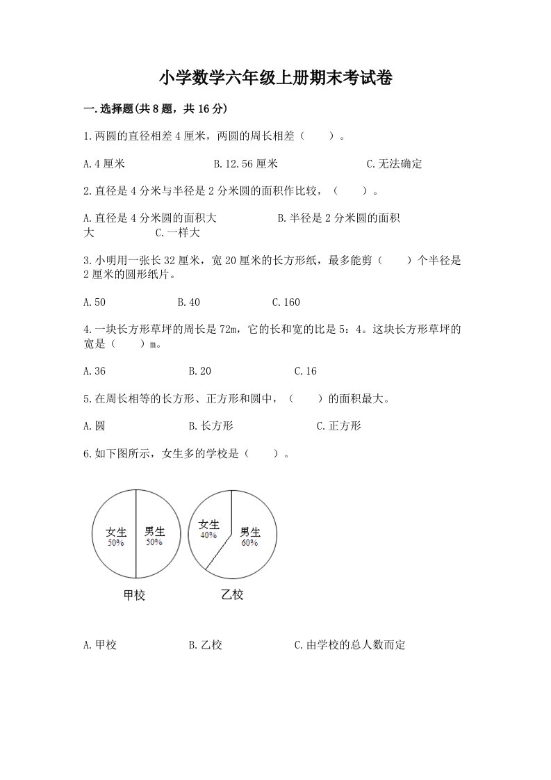 小学数学六年级上册期末考试卷及完整答案【典优】