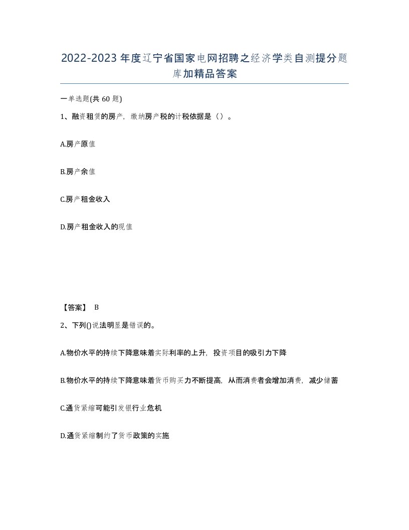 2022-2023年度辽宁省国家电网招聘之经济学类自测提分题库加答案