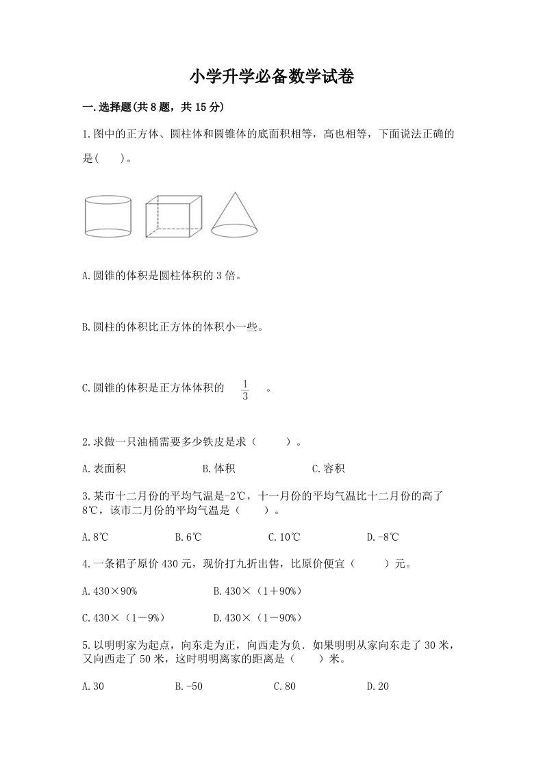 小学升学必备数学试卷含完整答案【各地真题】