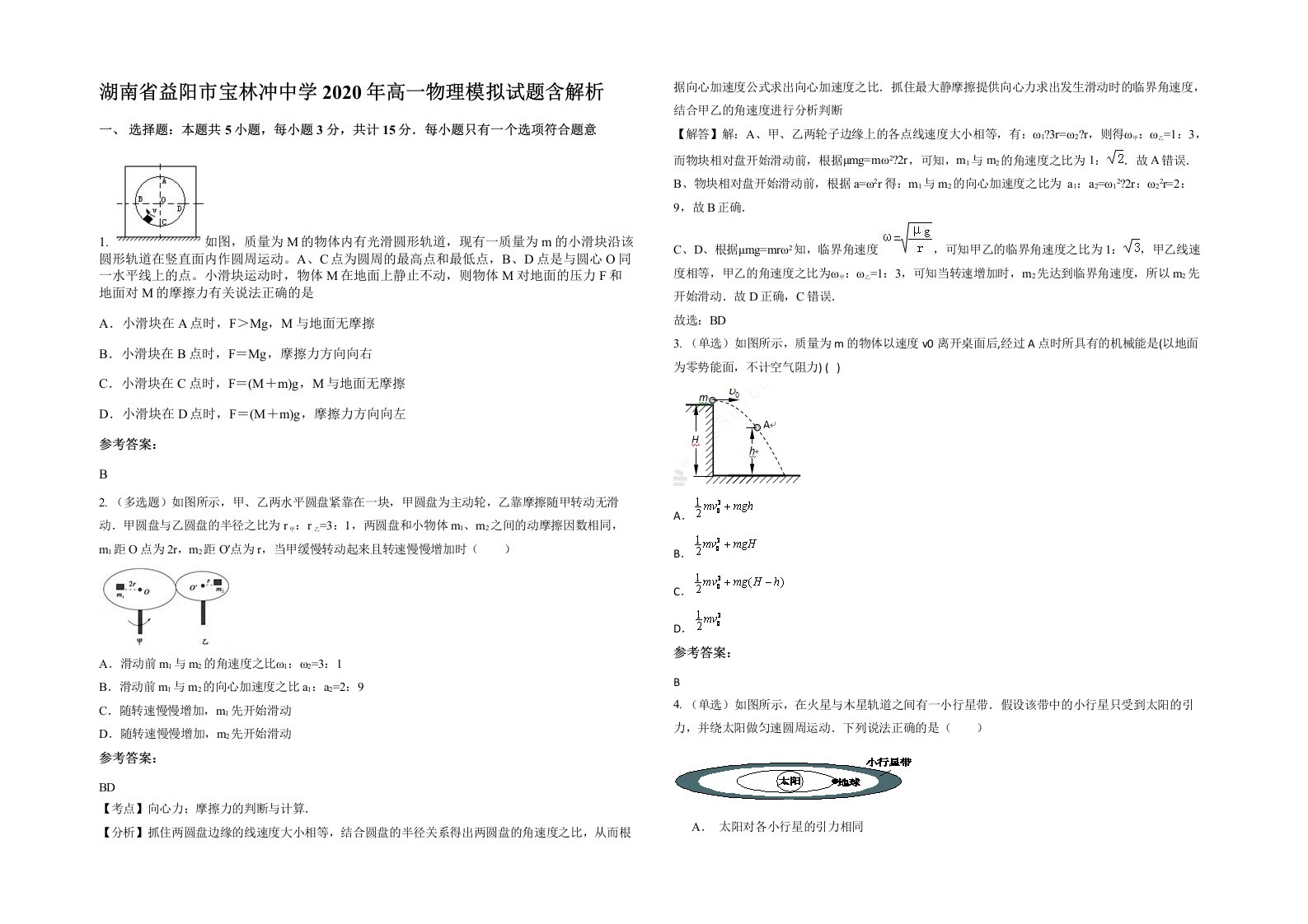 湖南省益阳市宝林冲中学2020年高一物理模拟试题含解析