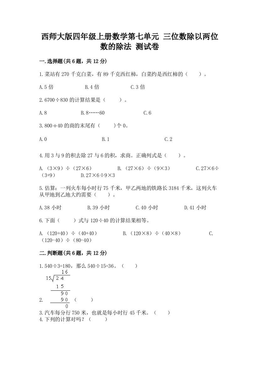 西师大版四年级上册数学第七单元-三位数除以两位数的除法-测试卷【研优卷】