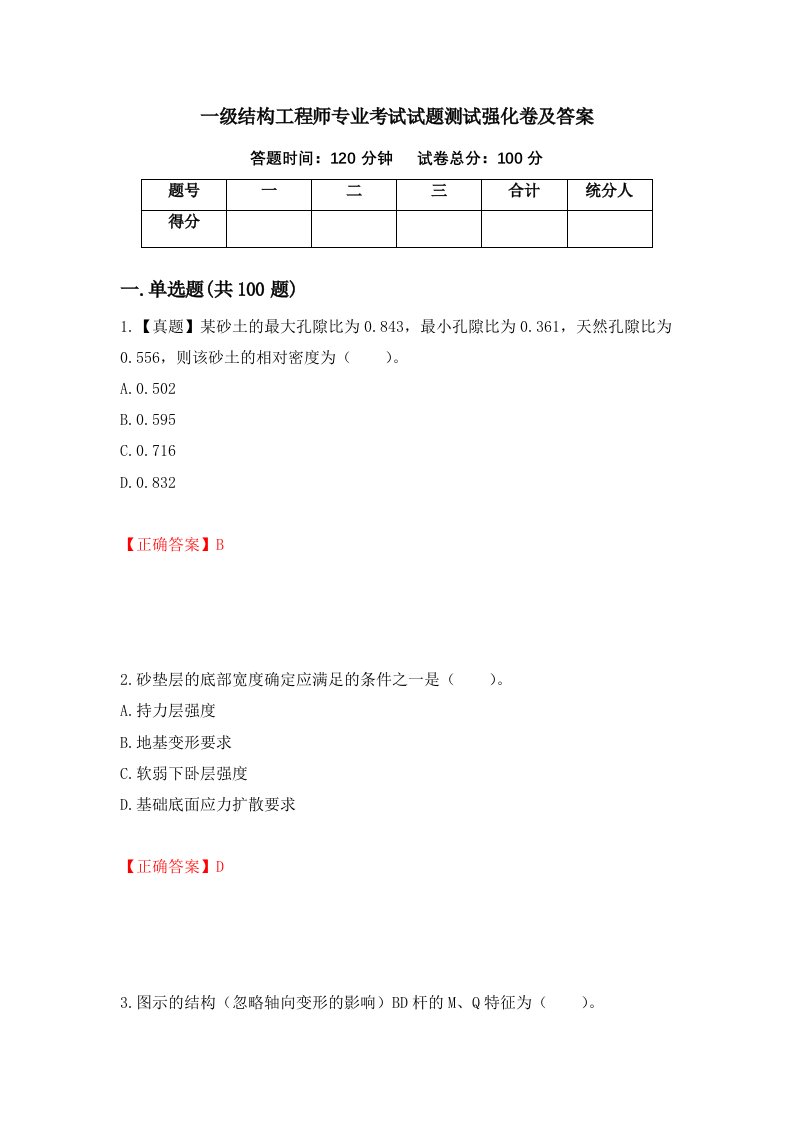 一级结构工程师专业考试试题测试强化卷及答案24