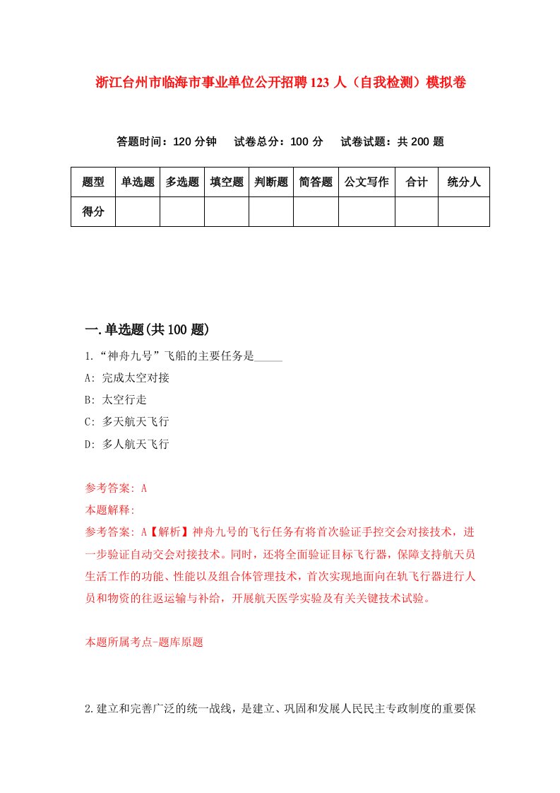 浙江台州市临海市事业单位公开招聘123人自我检测模拟卷第3卷