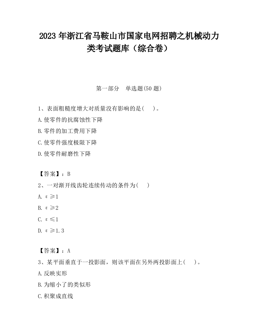 2023年浙江省马鞍山市国家电网招聘之机械动力类考试题库（综合卷）