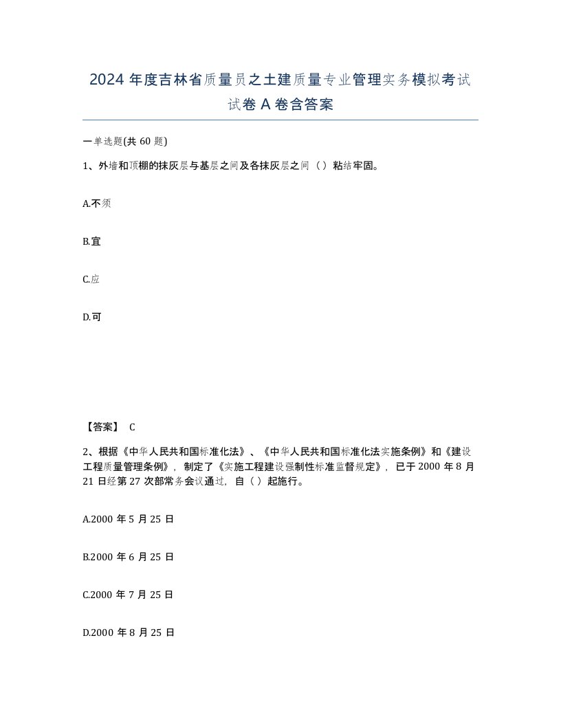 2024年度吉林省质量员之土建质量专业管理实务模拟考试试卷A卷含答案