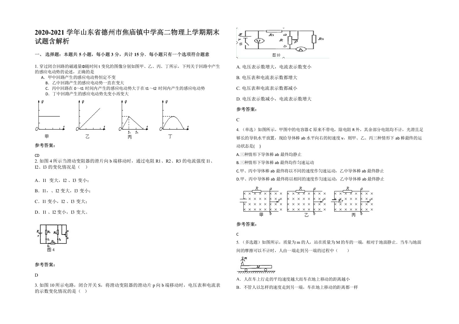 2020-2021学年山东省德州市焦庙镇中学高二物理上学期期末试题含解析