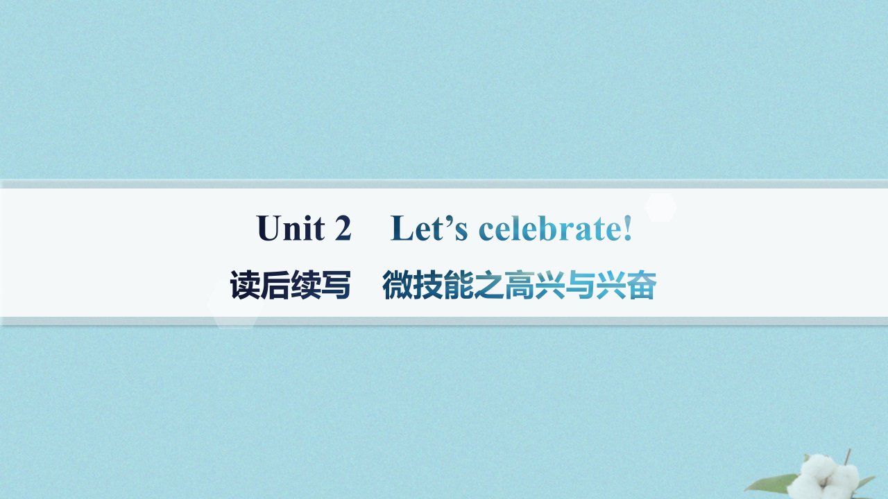 新教材2023_2024学年高中英语Unit2Let'sCelebrate!读后续写微技能之高兴与兴奋课件外研版必修第二册