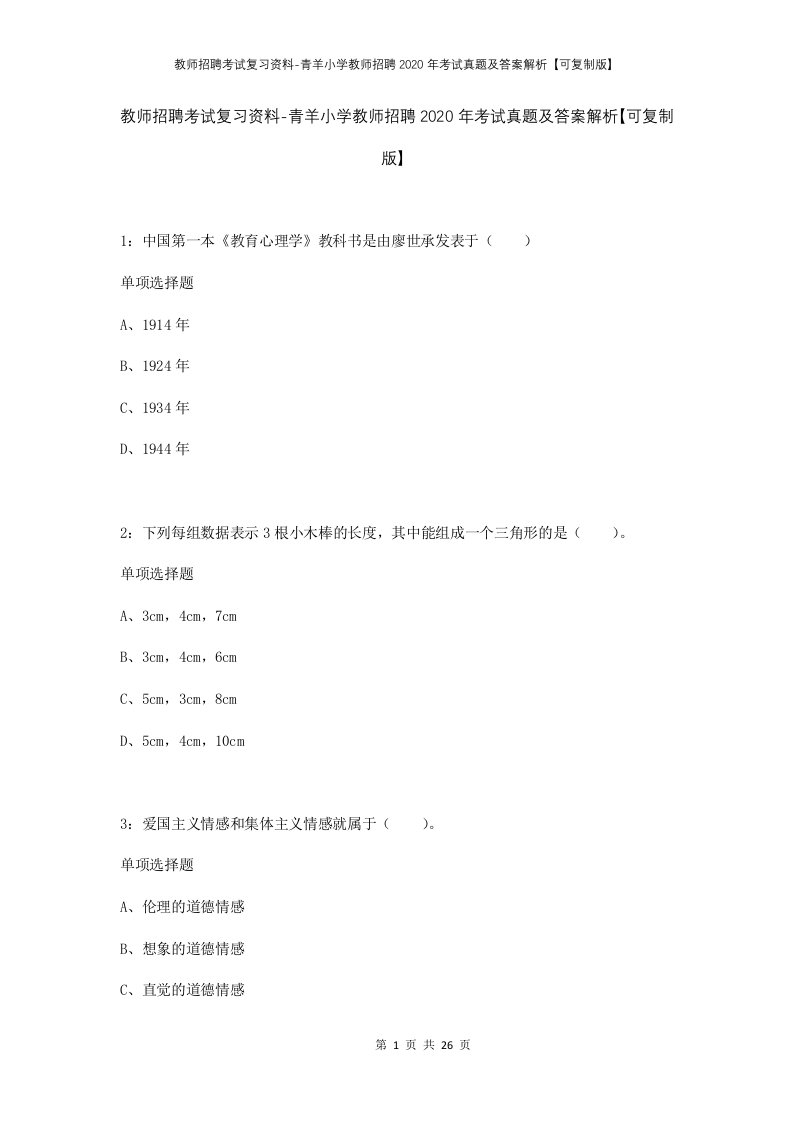 教师招聘考试复习资料-青羊小学教师招聘2020年考试真题及答案解析可复制版