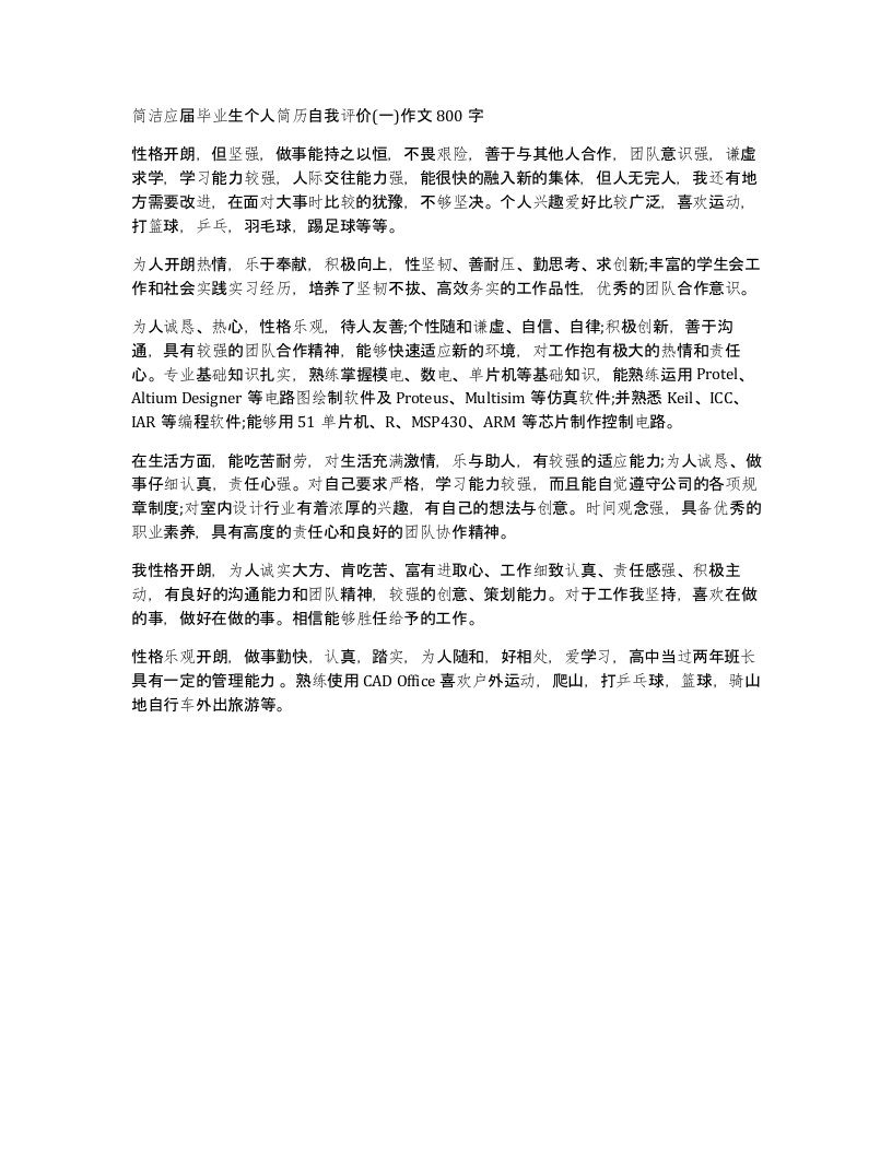 简洁应届毕业生个人简历自我评价一作文800字