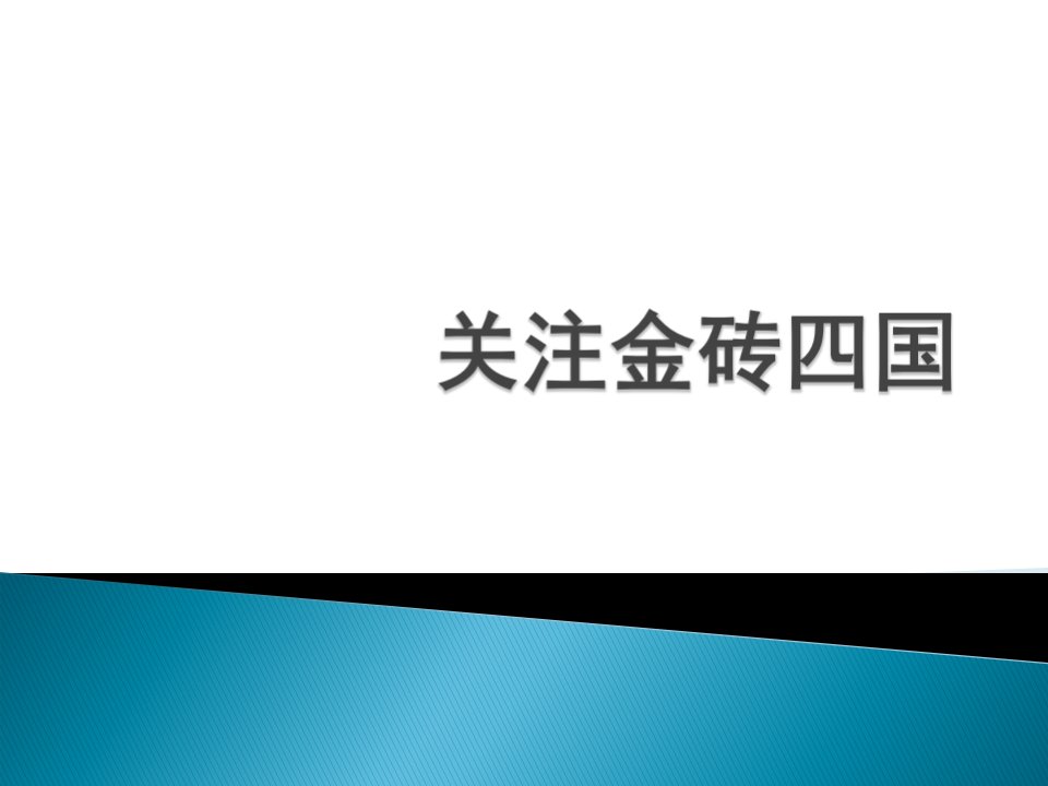 关注金砖四国(2010)