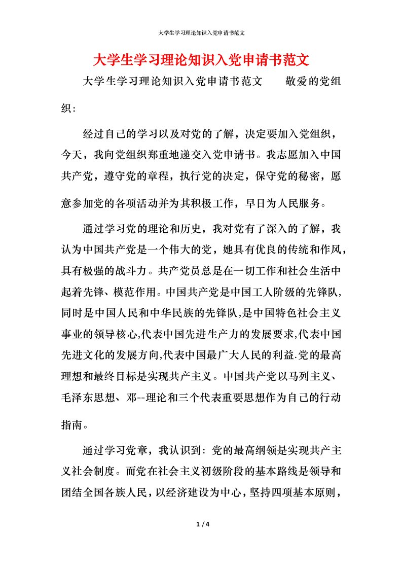 大学生学习理论知识入党申请书范文