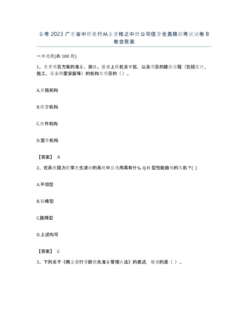 备考2023广东省中级银行从业资格之中级公司信贷全真模拟考试试卷B卷含答案