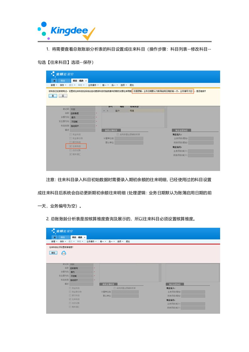 金蝶云星空总账账龄分析表使用说明