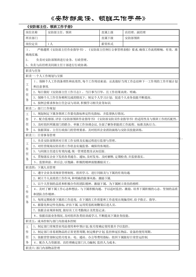 安防部主任领班工作手册