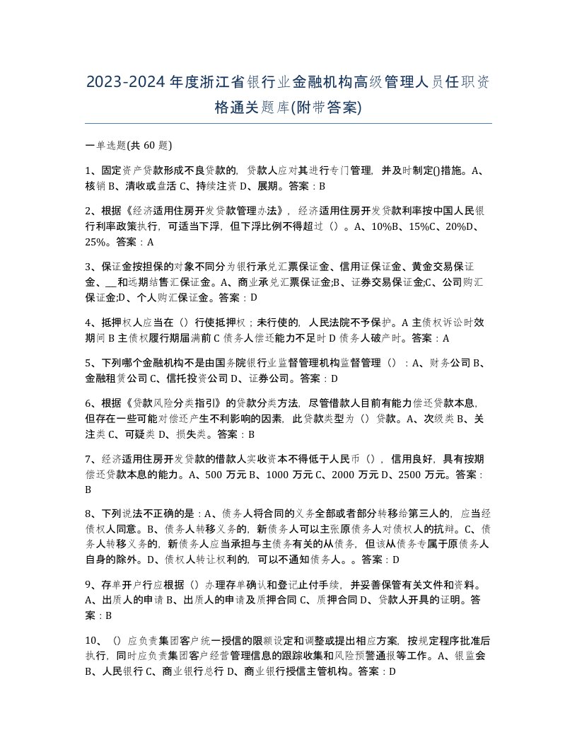 2023-2024年度浙江省银行业金融机构高级管理人员任职资格通关题库附带答案