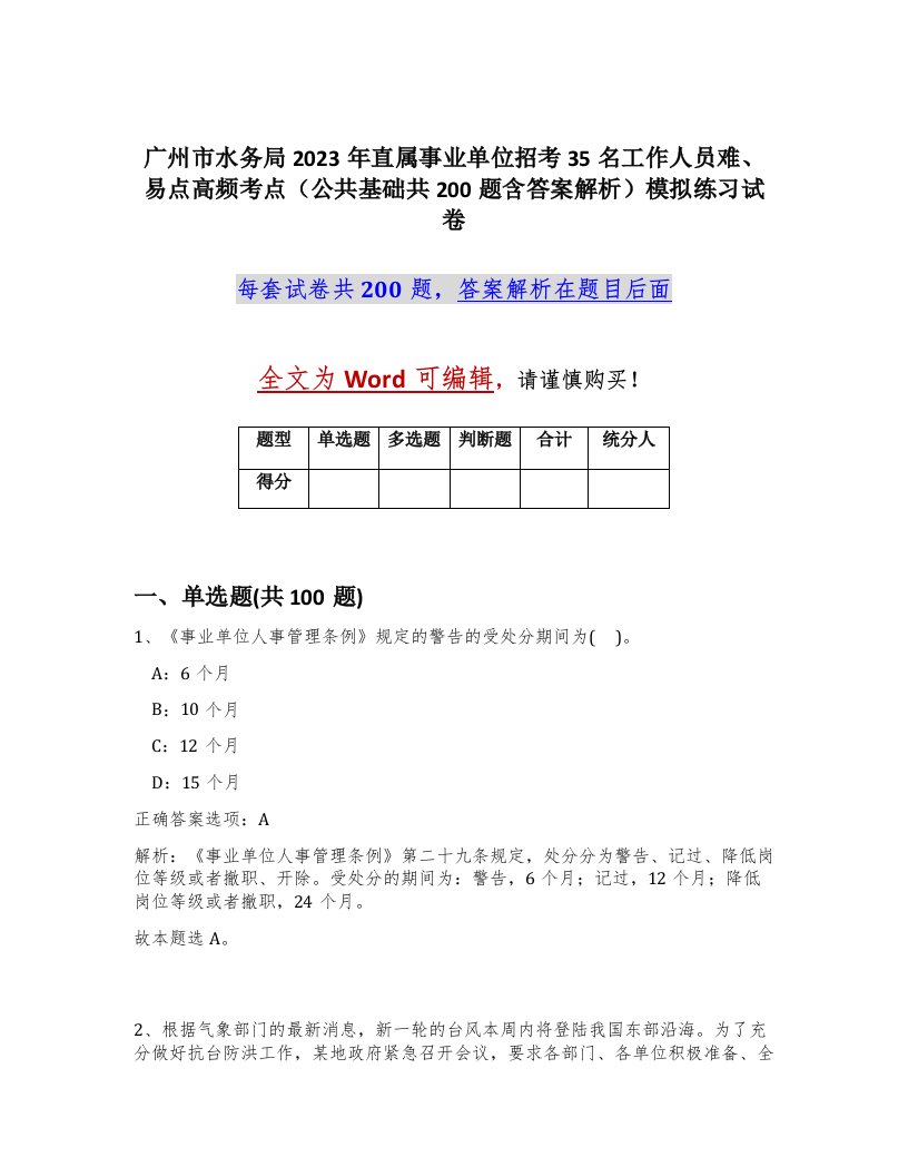 广州市水务局2023年直属事业单位招考35名工作人员难易点高频考点公共基础共200题含答案解析模拟练习试卷