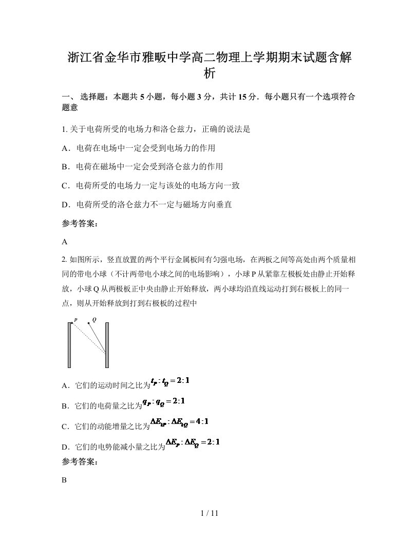 浙江省金华市雅畈中学高二物理上学期期末试题含解析