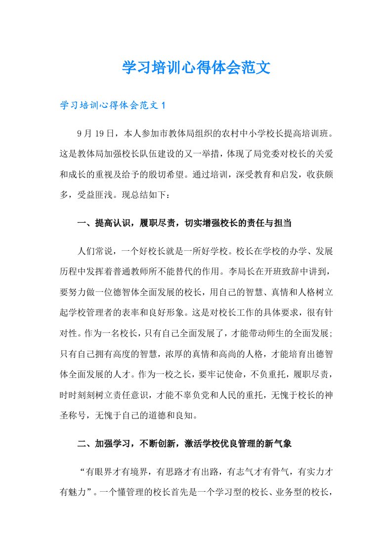 学习培训心得体会范文