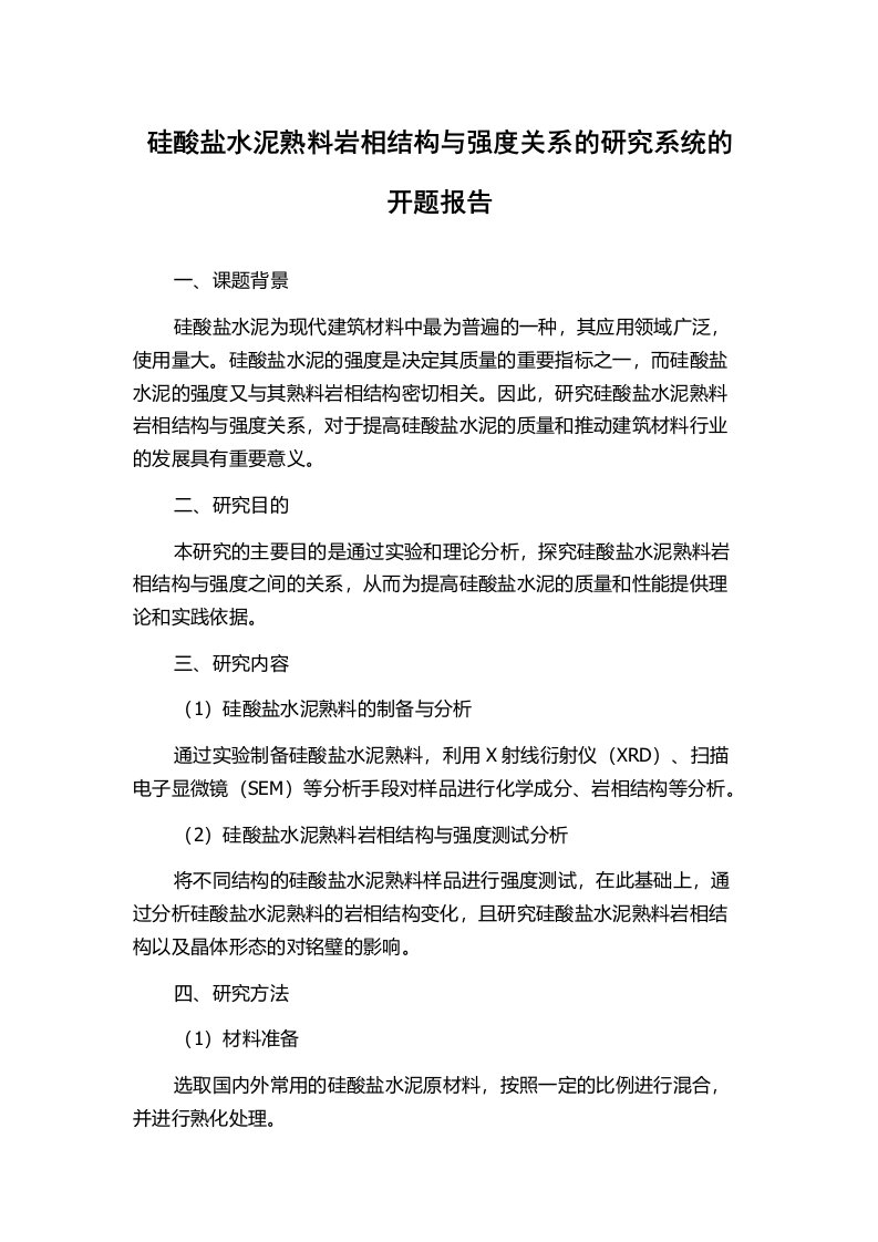 硅酸盐水泥熟料岩相结构与强度关系的研究系统的开题报告