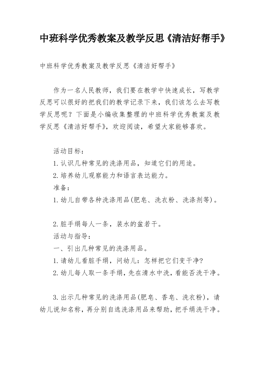 中班科学优秀教案及教学反思《清洁好帮手》