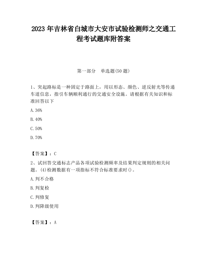 2023年吉林省白城市大安市试验检测师之交通工程考试题库附答案