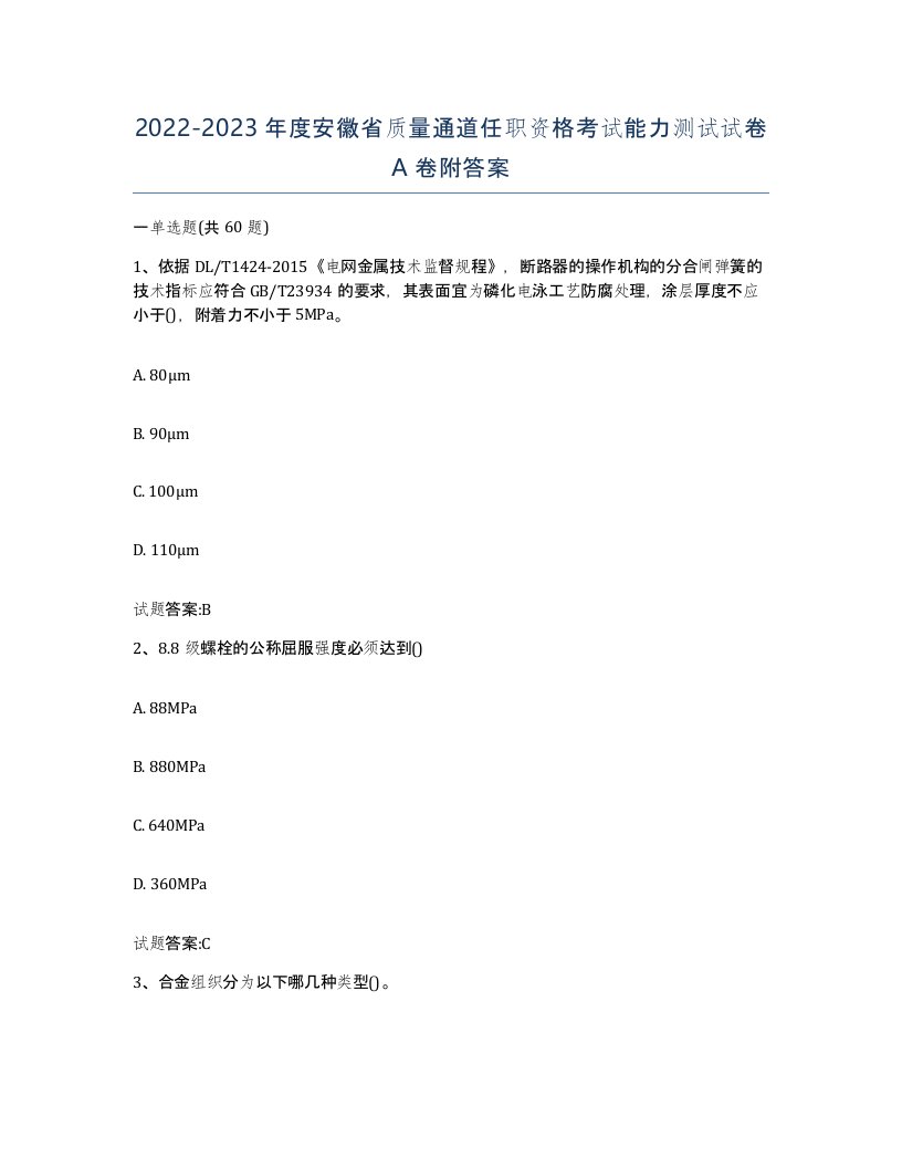 20222023年度安徽省质量通道任职资格考试能力测试试卷A卷附答案