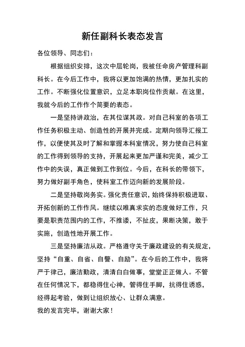 新任副科长表态发言