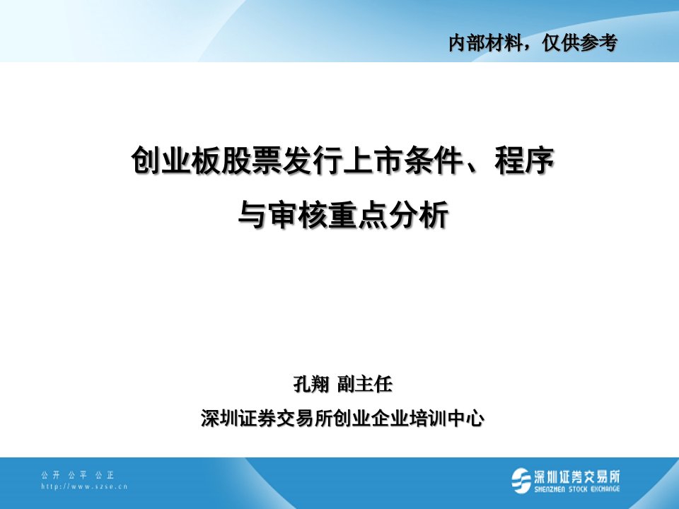 [精选]创业板市场发行上市条件与审核重点分析-深交所孔翔