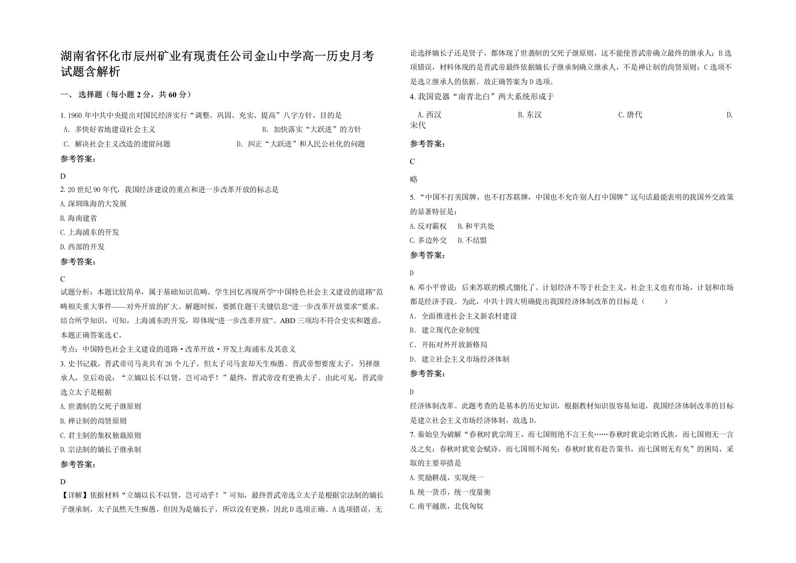 湖南省怀化市辰州矿业有现责任公司金山中学高一历史月考试题含解析