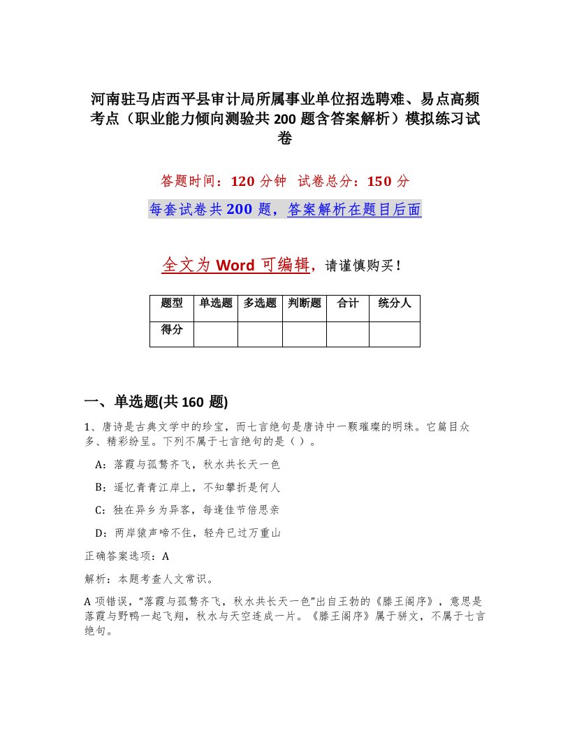 河南驻马店西平县审计局所属事业单位招选聘难易点高频考点职业能力倾向测验共200题含答案解析模拟练习试卷