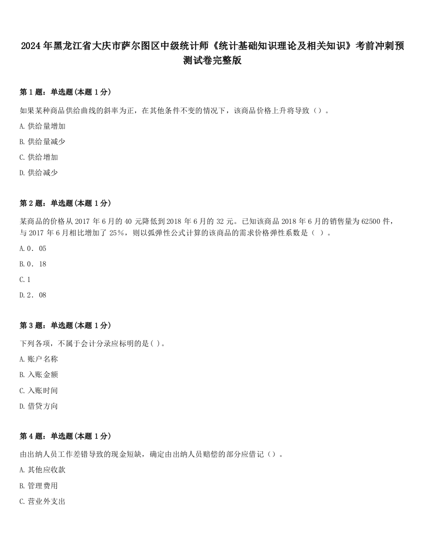 2024年黑龙江省大庆市萨尔图区中级统计师《统计基础知识理论及相关知识》考前冲刺预测试卷完整版