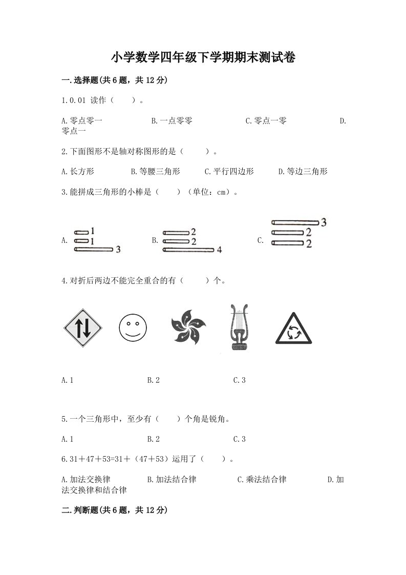 小学数学四年级下学期期末测试卷及答案免费下载