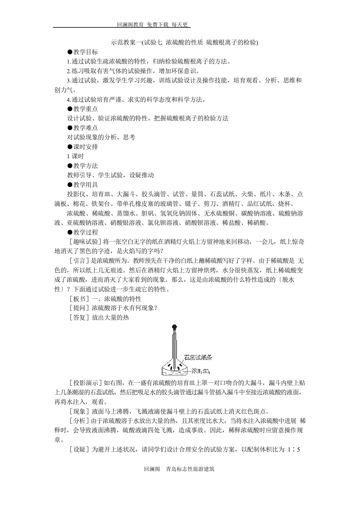 高一化学实验浓硫酸的性质硫酸根离子的校验教案