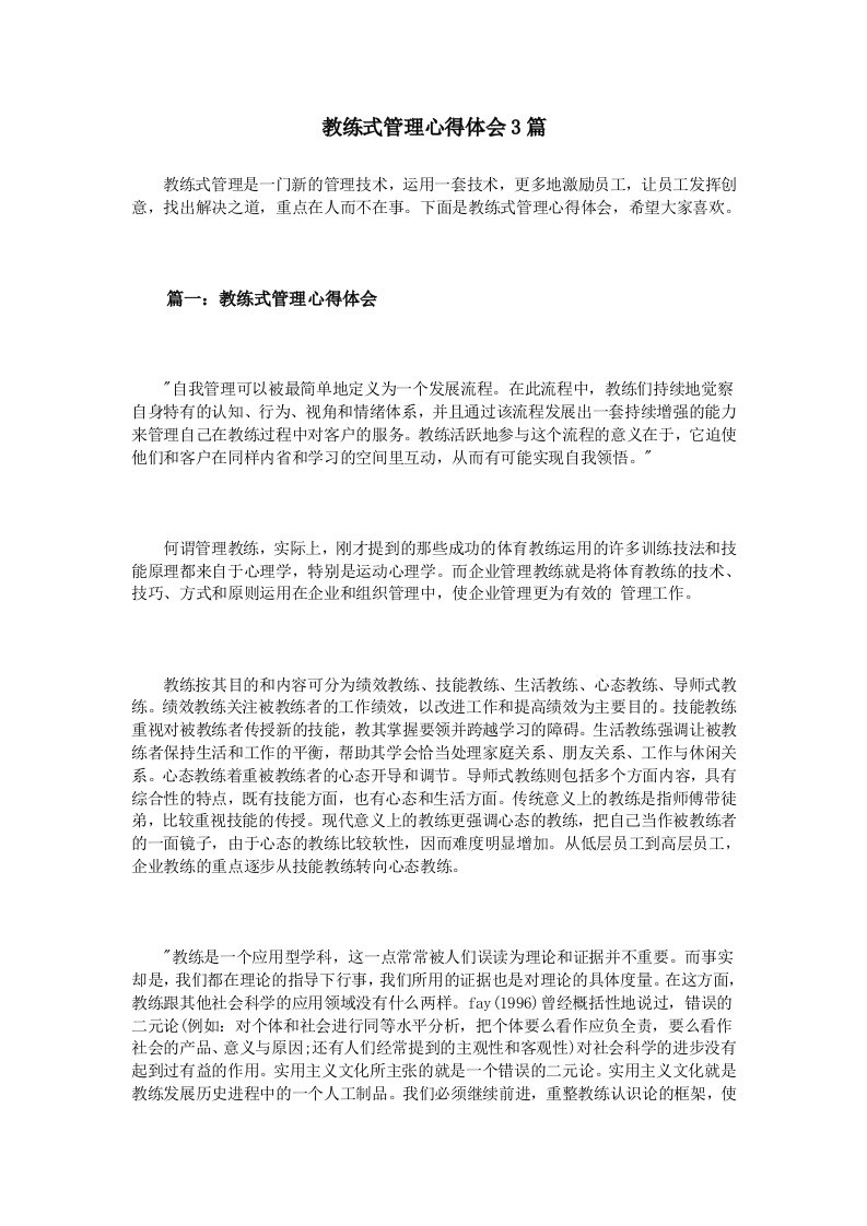 教练式管理心得体会3篇