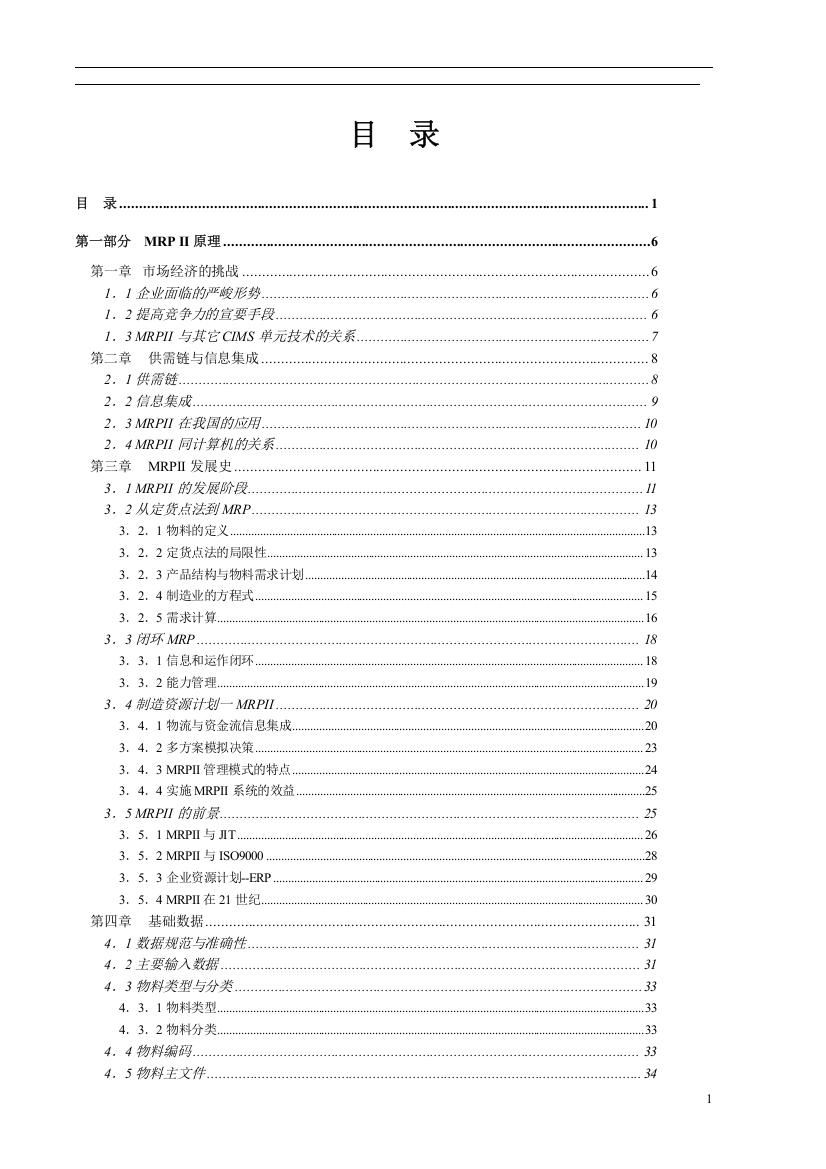 MRPII制造资源计划基础(doc