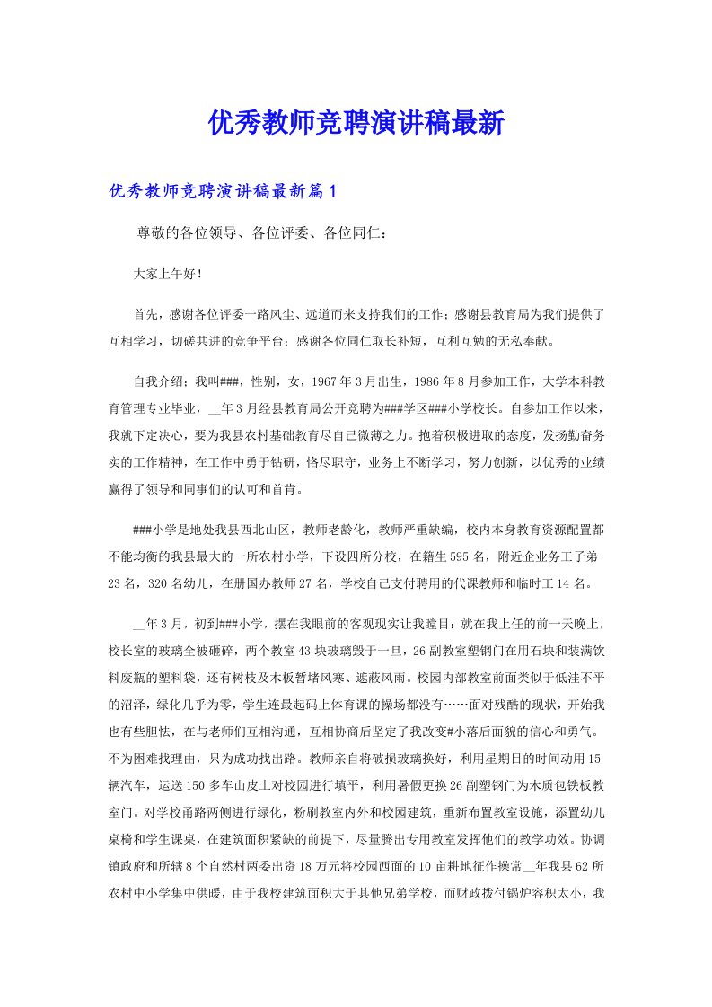 优秀教师竞聘演讲稿最新