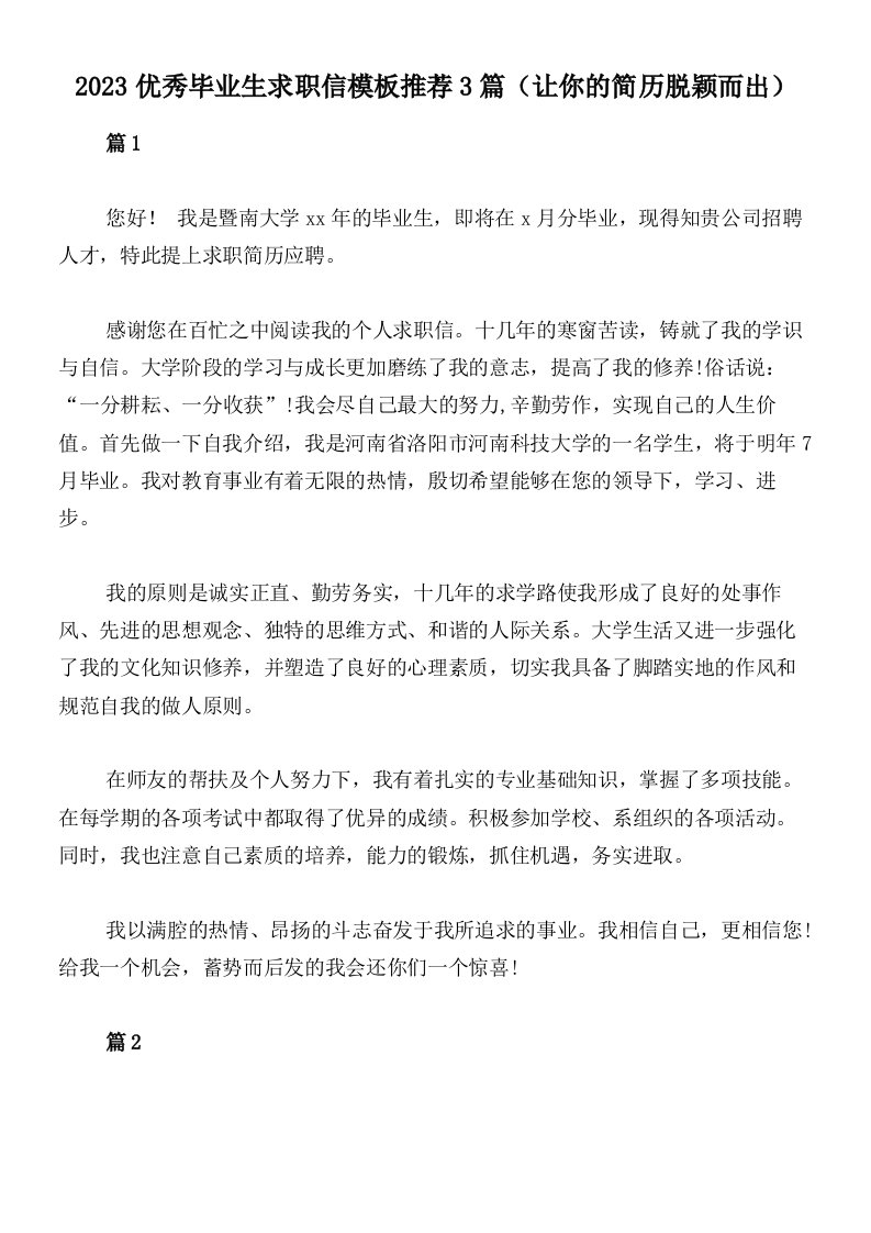 2023优秀毕业生求职信模板推荐3篇（让你的简历脱颖而出）