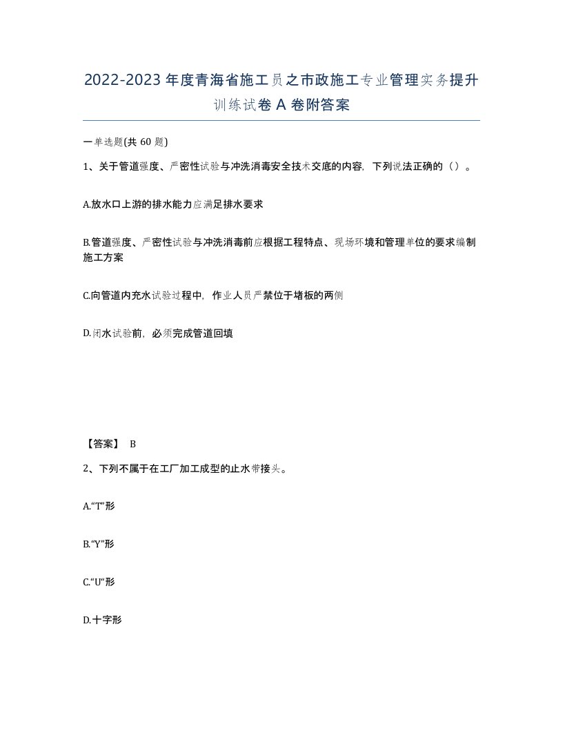 2022-2023年度青海省施工员之市政施工专业管理实务提升训练试卷A卷附答案