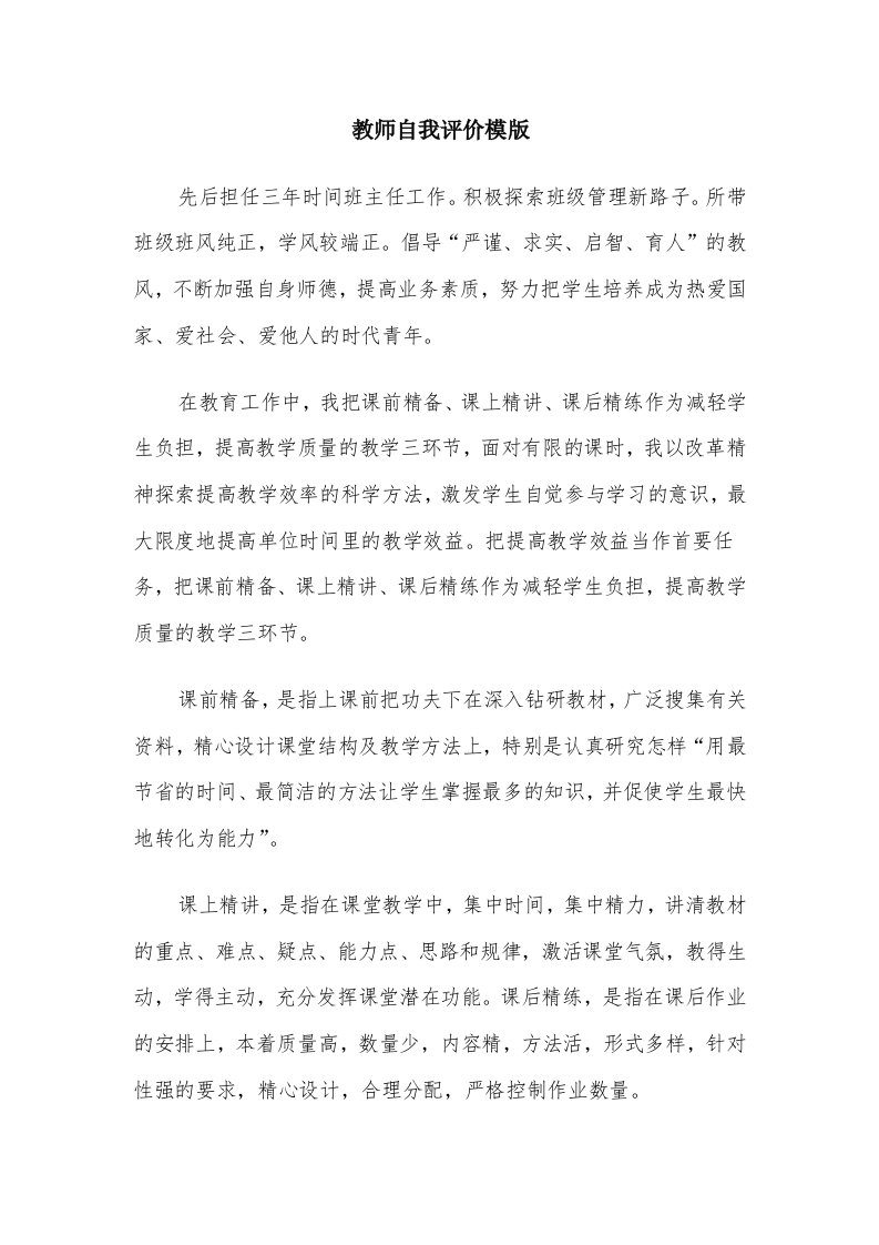 教师自我评价模版