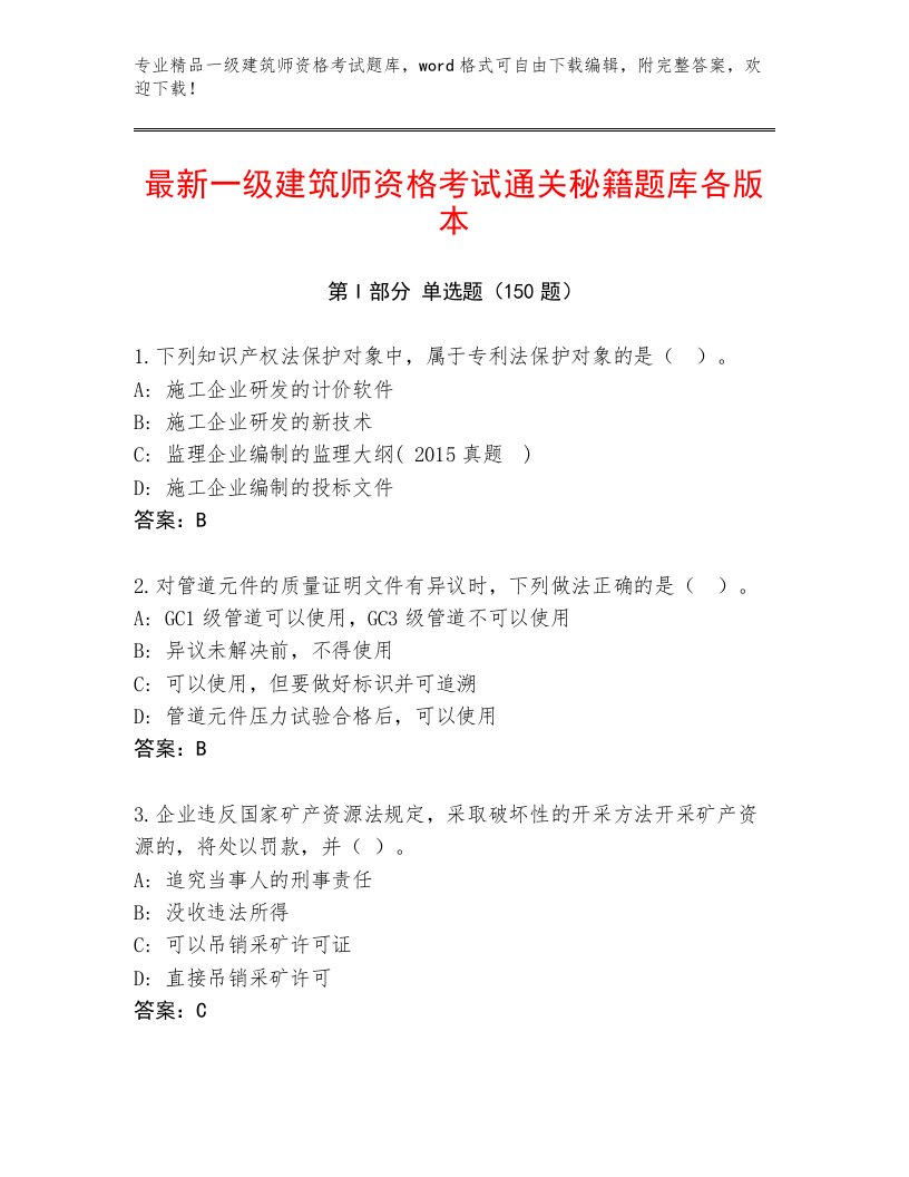 内部一级建筑师资格考试及答案【夺冠系列】