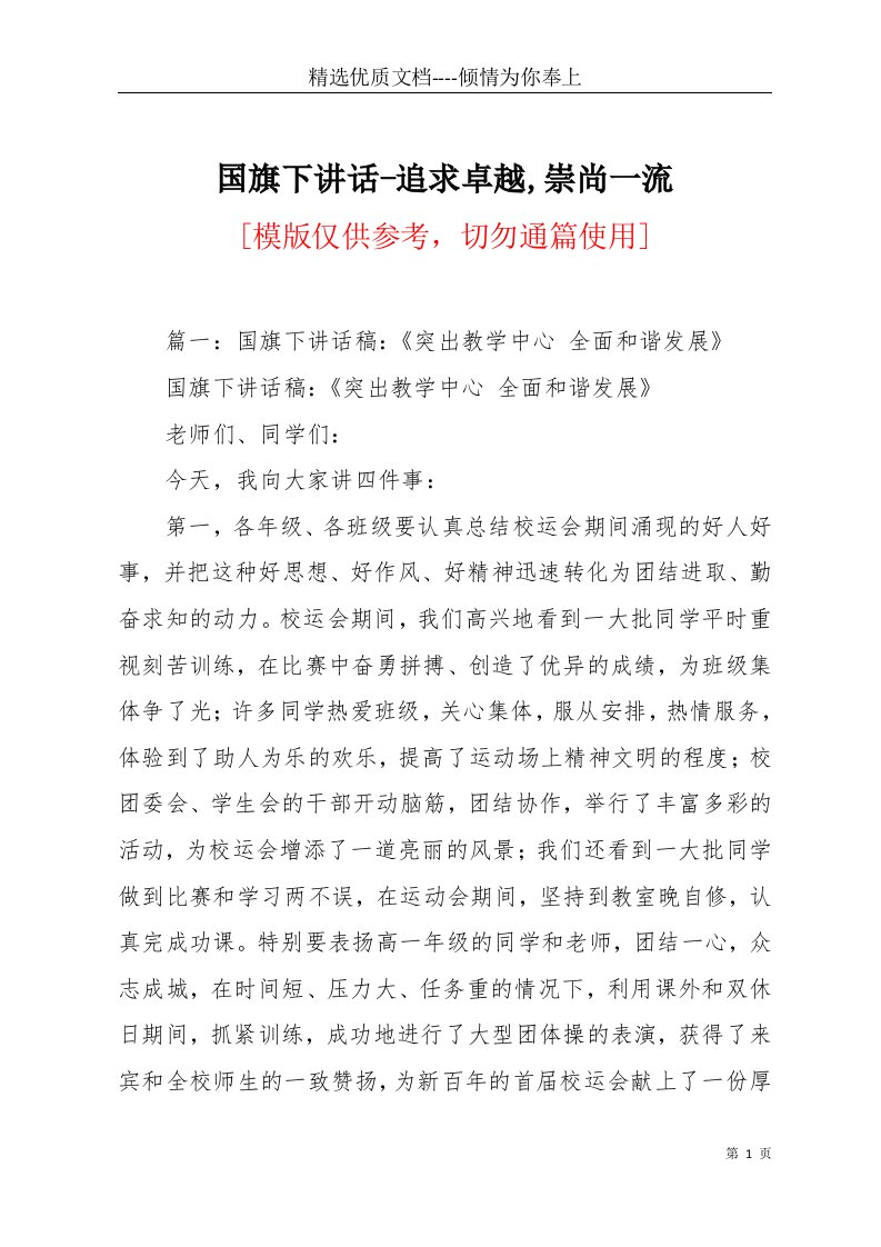 国旗下讲话-追求卓越,崇尚一流(共10页)