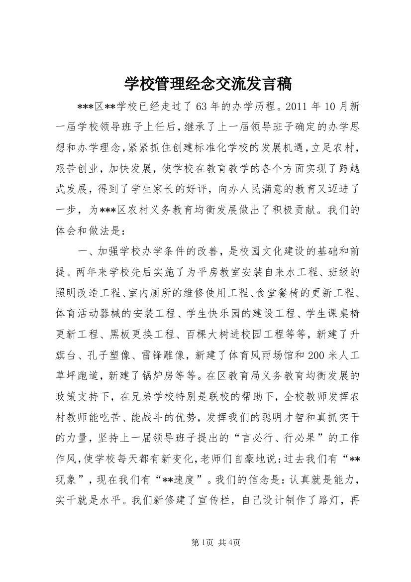 学校管理经念交流发言稿