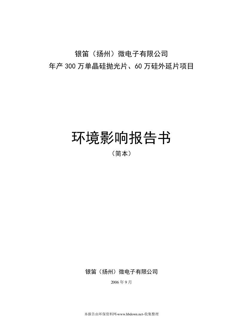 年产300万单晶硅抛光片、60万硅外延片项目建设环境评估报告