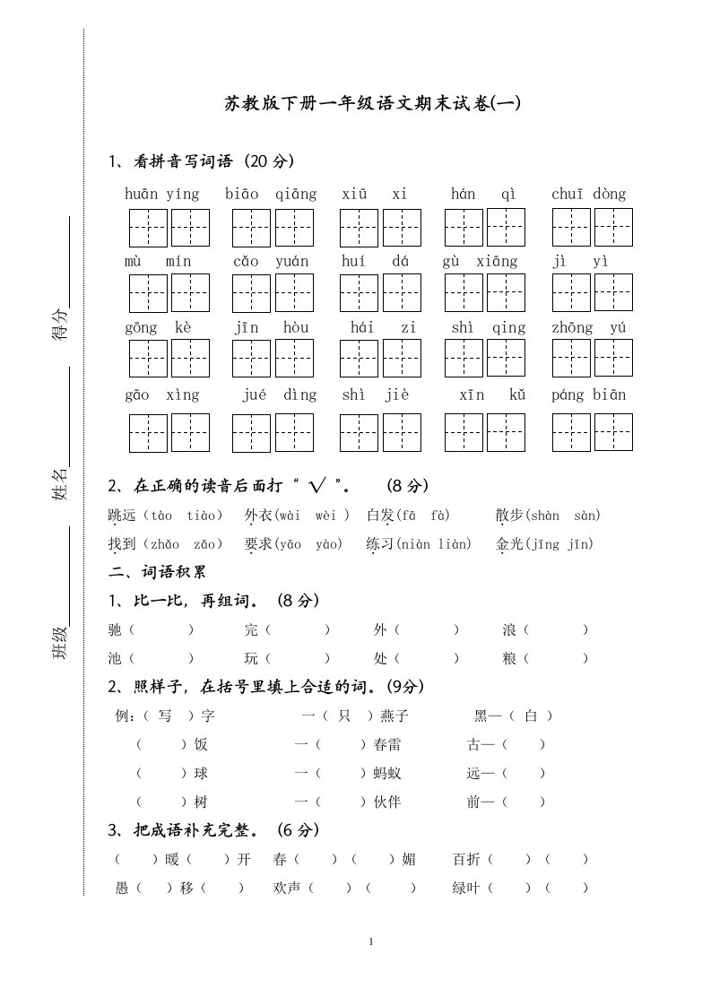 苏教版下册一年级语文期末试卷(真题卷六套)