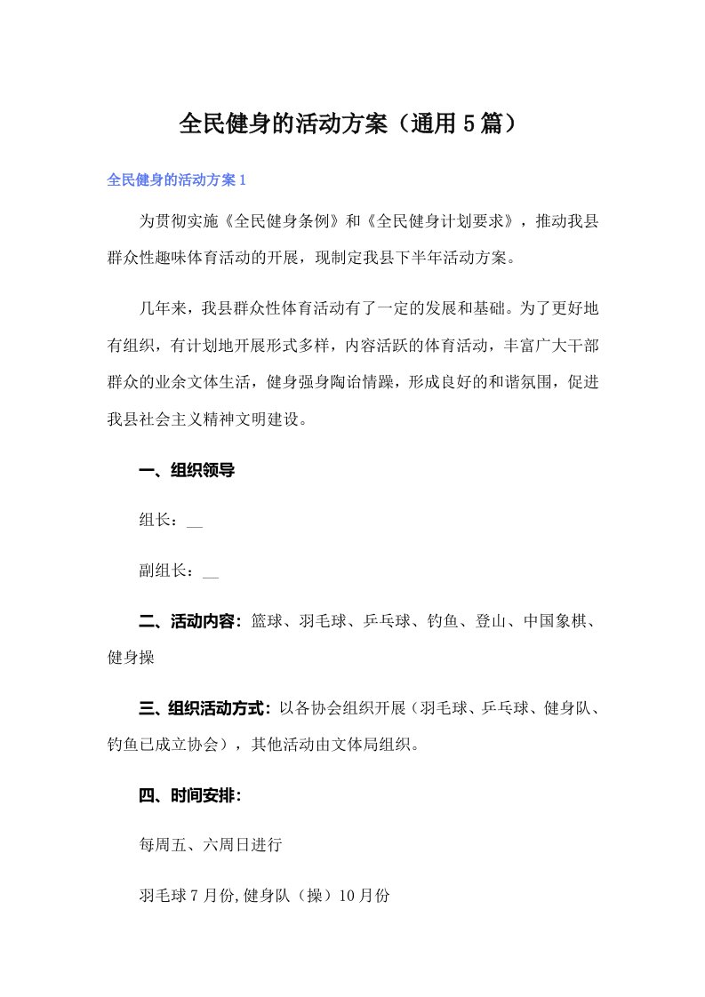 全民健身的活动方案（通用5篇）