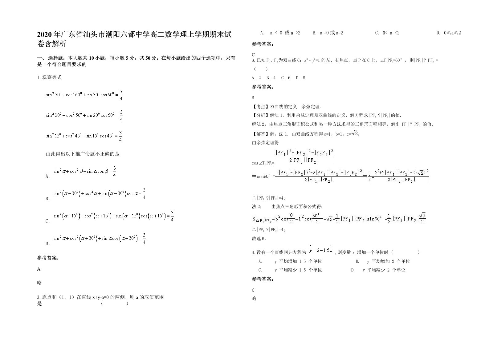 2020年广东省汕头市潮阳六都中学高二数学理上学期期末试卷含解析