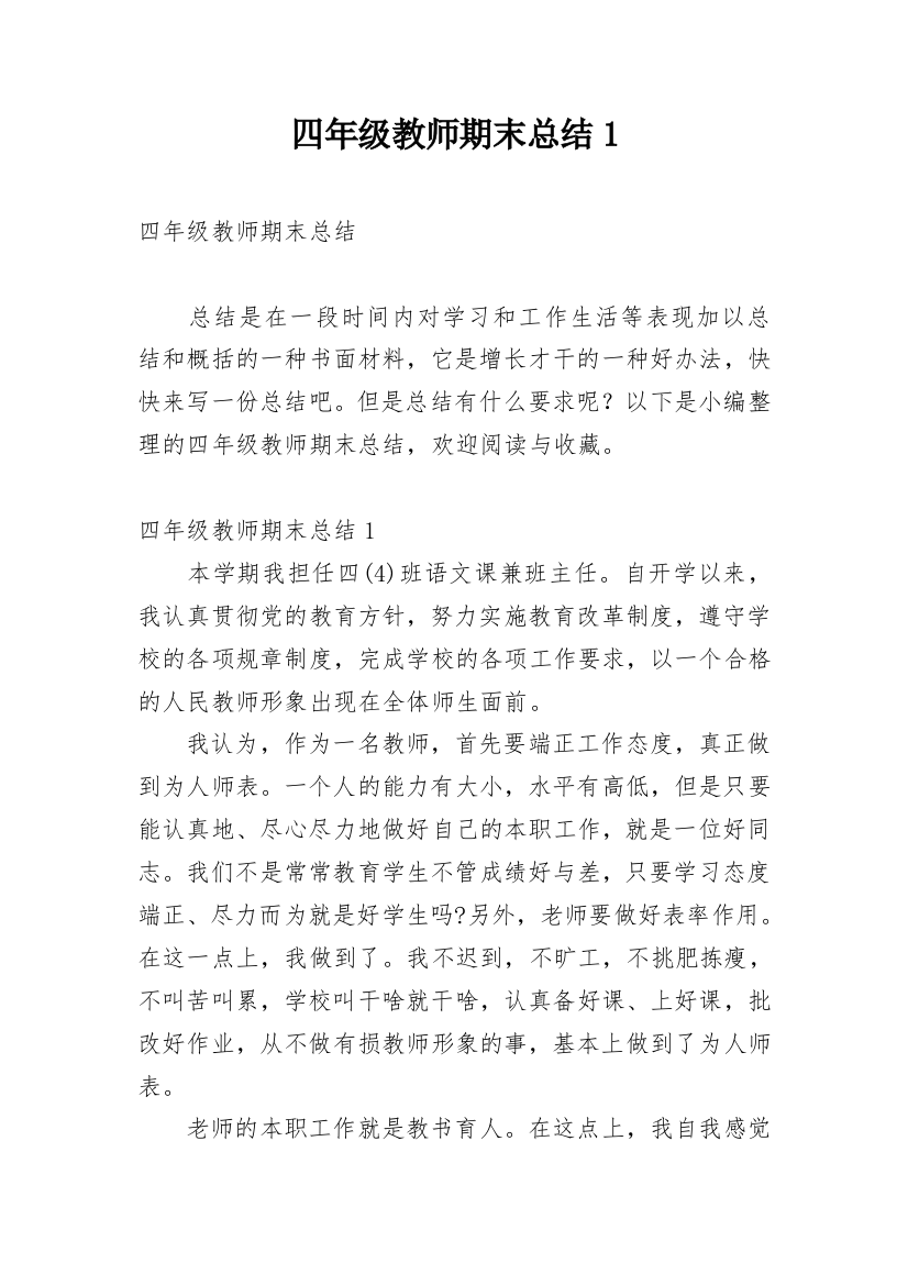 四年级教师期末总结1