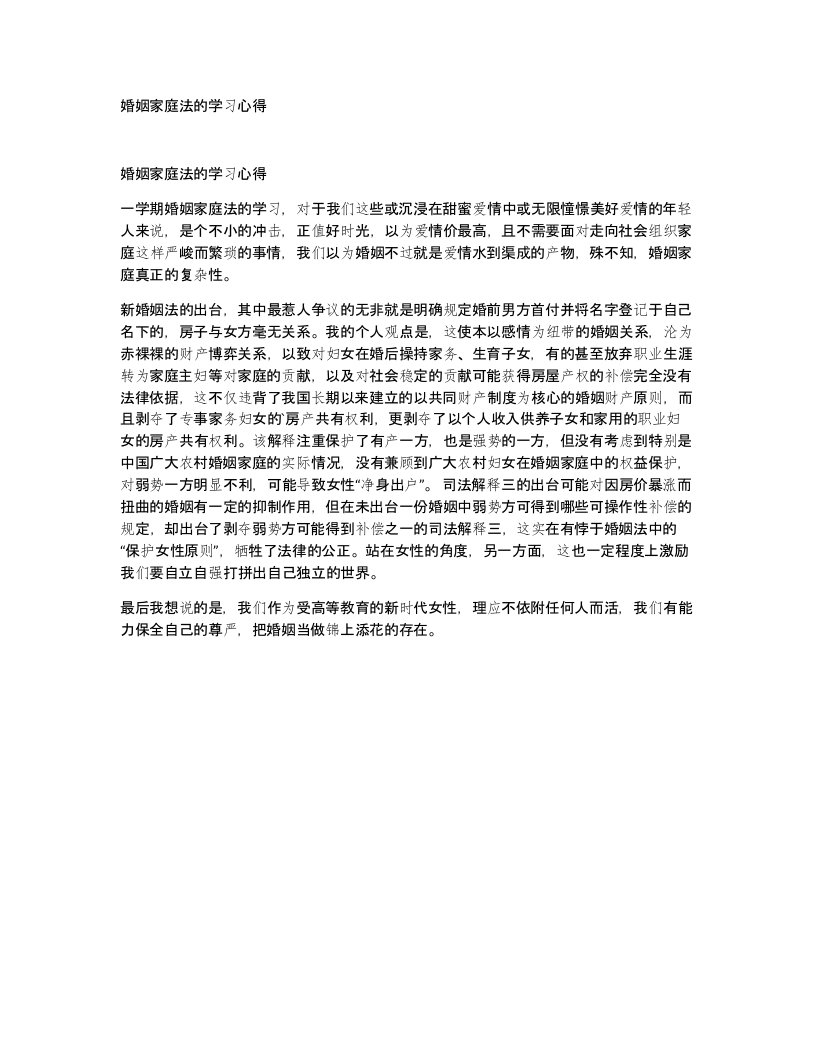 婚姻家庭法的学习心得